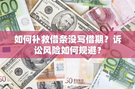 北京如何补救借条没写借期？诉讼风险如何规避？