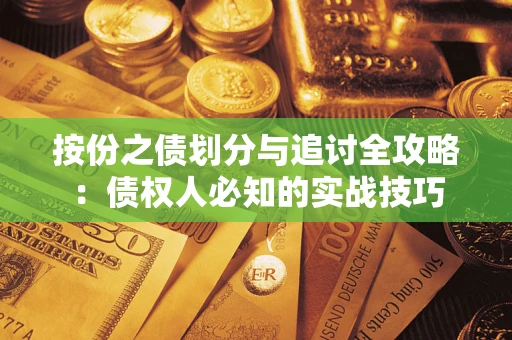 北京按份之债划分与追讨全攻略：债权人必知的实战技巧
