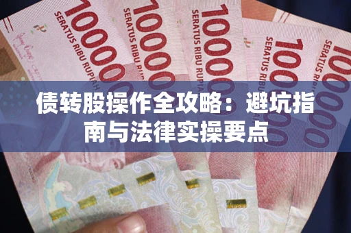 北京债转股操作全攻略：避坑指南与法律实操要点