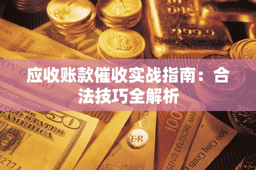 北京应收账款催收实战指南：合法技巧全解析