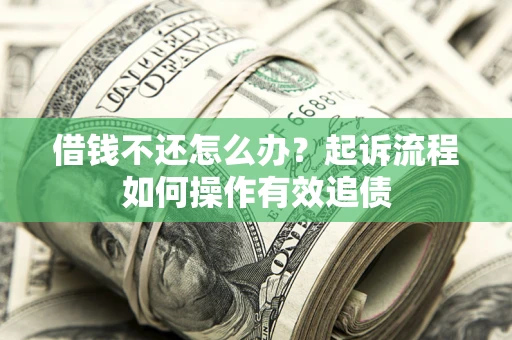 北京借钱不还怎么办？起诉流程如何操作有效追债