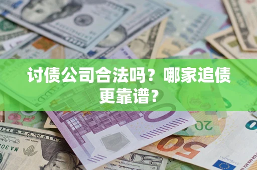 北京讨债公司合法吗？哪家追债更靠谱？