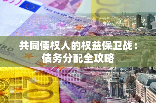 北京共同债权人的权益保卫战：债务分配全攻略