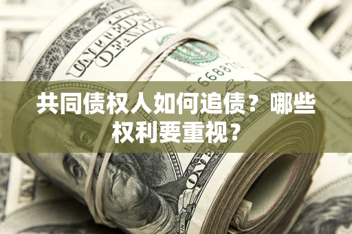 北京共同债权人如何追债？哪些权利要重视？