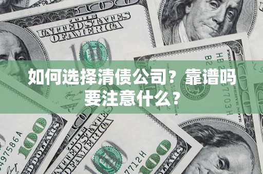 北京如何选择清债公司？靠谱吗要注意什么？