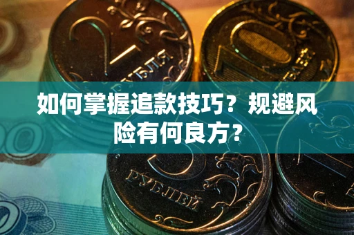 北京如何掌握追款技巧？规避风险有何良方？