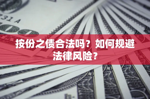 北京按份之债合法吗？如何规避法律风险？