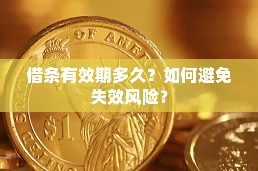 北京借条有效期多久？如何避免失效风险？