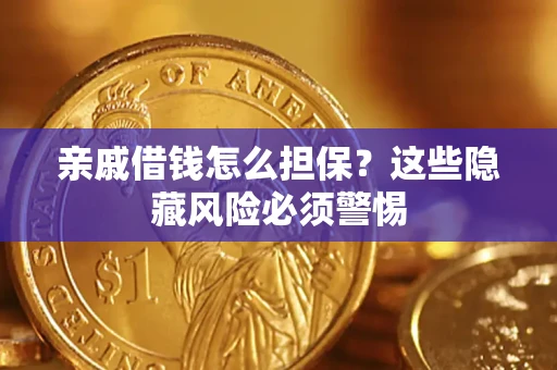 北京亲戚借钱怎么担保？这些隐藏风险必须警惕