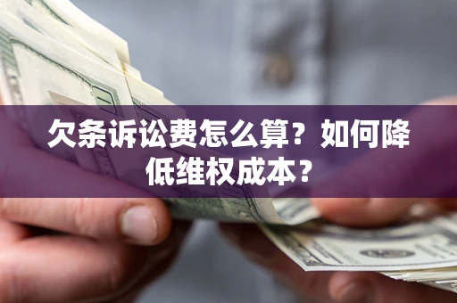 北京欠条诉讼费怎么算？如何降低维权成本？