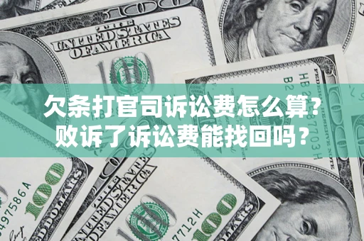 北京欠条打官司诉讼费怎么算？败诉了诉讼费能找回吗？