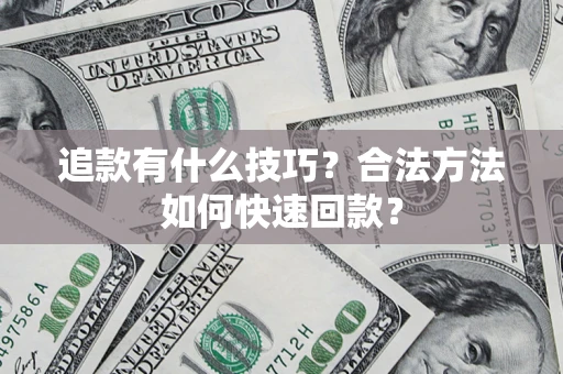 北京追款有什么技巧？合法方法如何快速回款？
