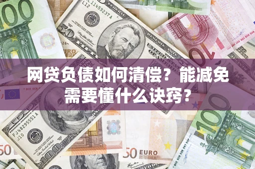 北京网贷负债如何清偿？能减免需要懂什么诀窍？