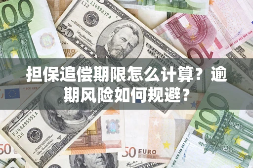 北京担保追偿期限怎么计算？逾期风险如何规避？