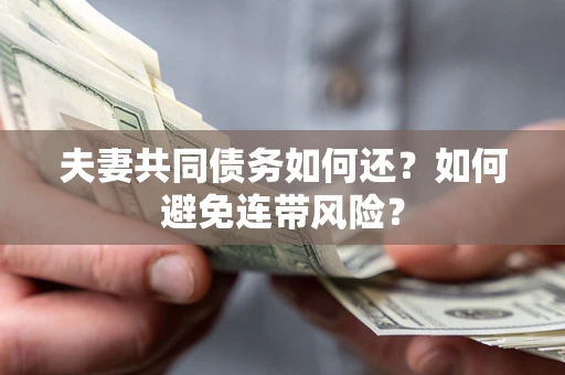 北京夫妻共同债务如何还？如何避免连带风险？