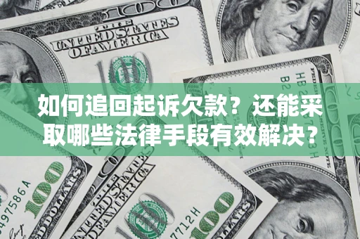 北京如何追回起诉欠款？还能采取哪些法律手段有效解决？