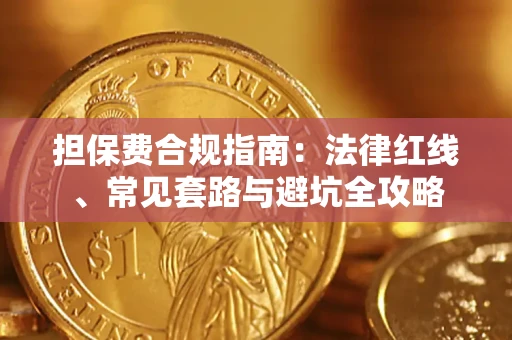 北京担保费合规指南：法律红线、常见套路与避坑全攻略