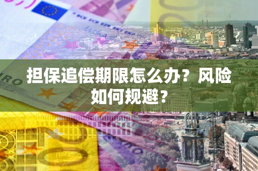 北京担保追偿期限怎么办？风险如何规避？