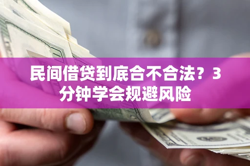 北京民间借贷到底合不合法？3分钟学会规避风险