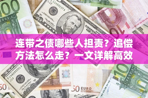 北京连带之债哪些人担责？追偿方法怎么走？一文详解高效维权流程