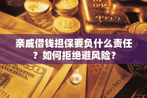 北京亲戚借钱担保要负什么责任？如何拒绝避风险？
