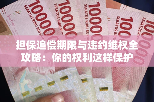 北京担保追偿期限与违约维权全攻略：你的权利这样保护
