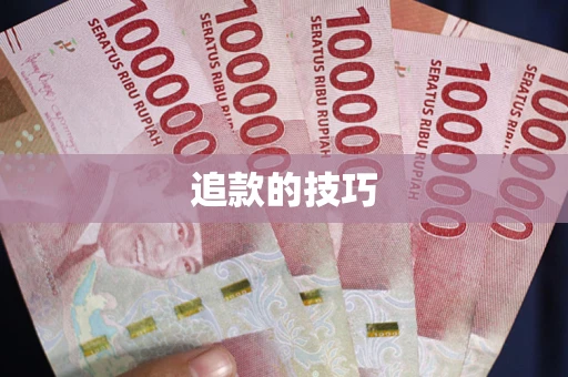 北京追款的技巧