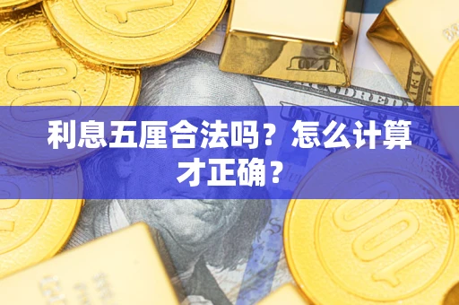 北京利息五厘合法吗？怎么计算才正确？