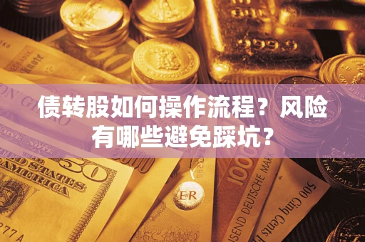 北京债转股如何操作流程?风险有哪些避免踩坑? 北京债转股如何操作流程?风险有哪些避免踩坑?