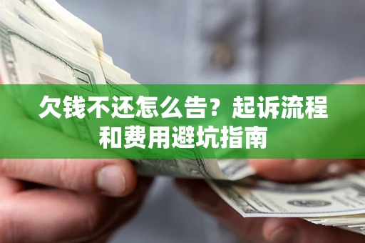 北京欠钱不还怎么告？起诉流程和费用避坑指南