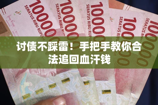 北京讨债不踩雷！手把手教你合法追回血汗钱