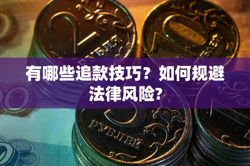 北京有哪些追款技巧？如何规避法律风险?