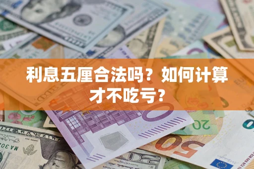 北京利息五厘合法吗？如何计算才不吃亏？
