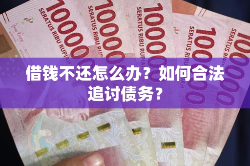 北京借钱不还怎么办？如何合法追讨债务？
