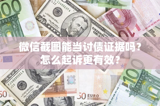 北京微信截图能当讨债证据吗？怎么起诉更有效？