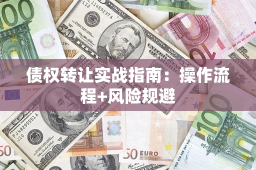 北京债权转让实战指南：操作流程+风险规避