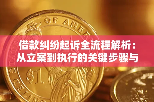 北京借款纠纷起诉全流程解析：从立案到执行的关键步骤与防败诉指南