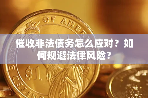 北京催收非法债务怎么应对？如何规避法律风险？