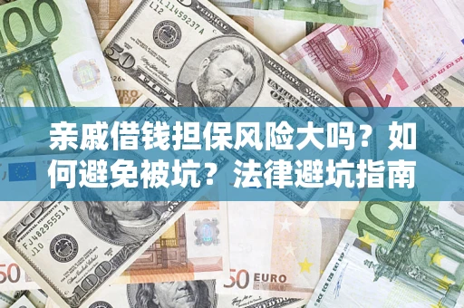 北京亲戚借钱担保风险大吗？如何避免被坑？法律避坑指南