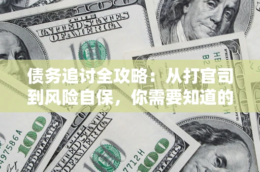 北京债务追讨全攻略：从打官司到风险自保，你需要知道的法律智慧