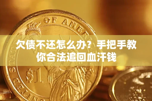 北京欠债不还怎么办？手把手教你合法追回血汗钱
