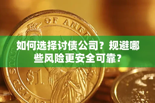 北京如何选择讨债公司？规避哪些风险更安全可靠？