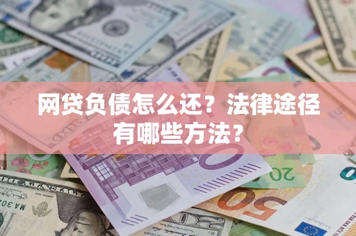 北京网贷负债怎么还？法律途径有哪些方法？