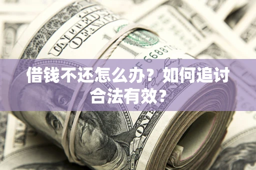 北京借钱不还怎么办？如何追讨合法有效？