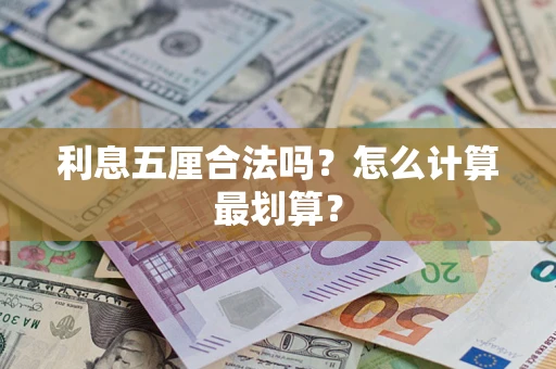 北京利息五厘合法吗？怎么计算最划算？