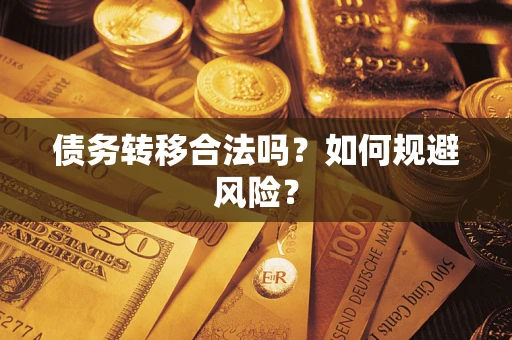 北京债务转移合法吗？如何规避风险？