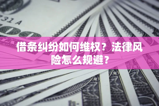 北京借条纠纷如何维权？法律风险怎么规避？