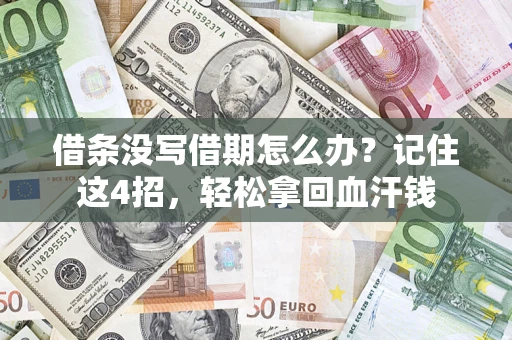 北京借条没写借期怎么办？记住这4招，轻松拿回血汗钱
