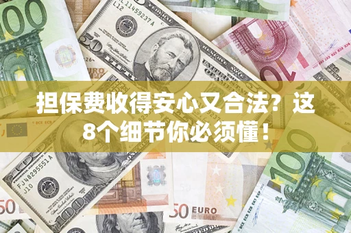 北京担保费收得安心又合法？这8个细节你必须懂！