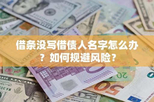 北京借条没写借债人名字怎么办？如何规避风险？